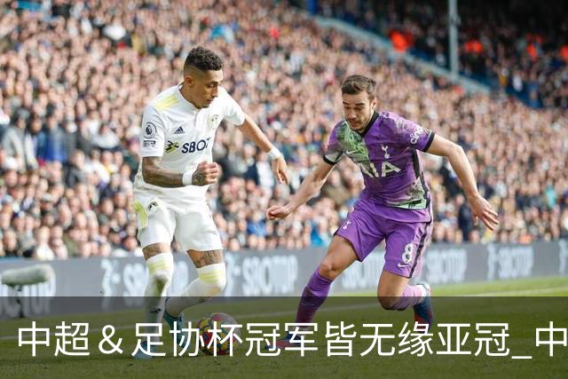 中超＆足协杯冠军皆无缘亚冠 中国足球史上首次